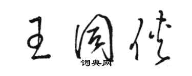 駱恆光王同俠草書個性簽名怎么寫