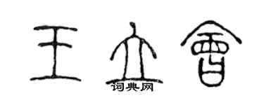 陳聲遠王立會篆書個性簽名怎么寫