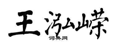 翁闓運王泓嶸楷書個性簽名怎么寫