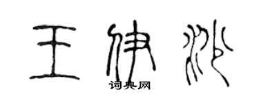 陳聲遠王伊沙篆書個性簽名怎么寫