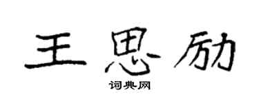 袁強王思勵楷書個性簽名怎么寫