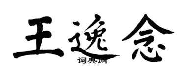 翁闓運王逸念楷書個性簽名怎么寫