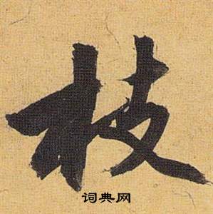 祝枝山在歸田賦中寫的枝