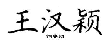 丁謙王漢穎楷書個性簽名怎么寫