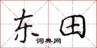 侯登峰東田楷書怎么寫
