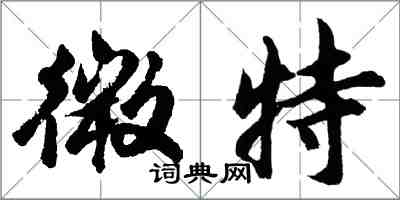 胡問遂微特行書怎么寫