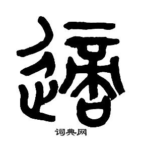 章太炎千字文中適的寫法