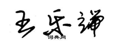 朱錫榮王樂端草書個性簽名怎么寫