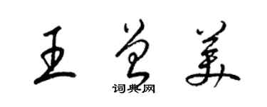 梁錦英王曾美草書個性簽名怎么寫