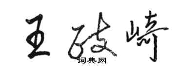 駱恆光王政崎行書個性簽名怎么寫