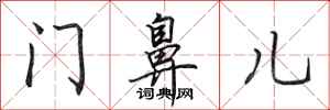 田英章門鼻兒行書怎么寫
