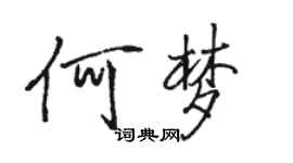 駱恆光何夢行書個性簽名怎么寫