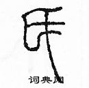 余巨力寫的硬筆篆書氏