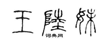 陳聲遠王陸妹篆書個性簽名怎么寫