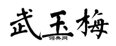 翁闓運武玉梅楷書個性簽名怎么寫