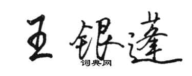 駱恆光王銀蓬行書個性簽名怎么寫