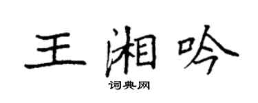 袁強王湘吟楷書個性簽名怎么寫