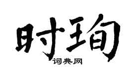 翁闓運時珣楷書個性簽名怎么寫