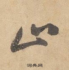 邊武千字文中止的寫法