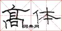 駱恆光高體隸書怎么寫