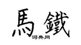 何伯昌馬鐵楷書個性簽名怎么寫