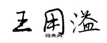 曾慶福王用溢行書個性簽名怎么寫