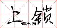 段相林上鎖行書怎么寫