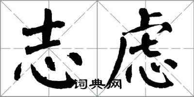 翁闓運志慮楷書怎么寫