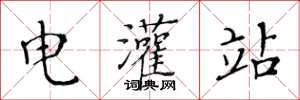 黃華生電灌站楷書怎么寫