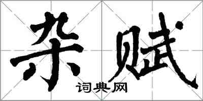 翁闓運雜賦楷書怎么寫