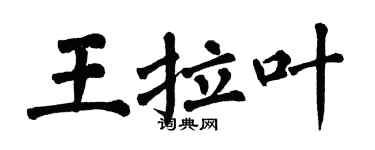 翁闓運王拉葉楷書個性簽名怎么寫