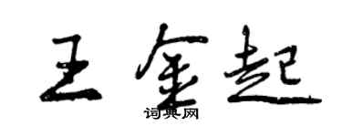 曾慶福王金起行書個性簽名怎么寫