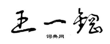 曾慶福王一鋼草書個性簽名怎么寫