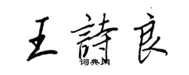 王正良王詩良行書個性簽名怎么寫