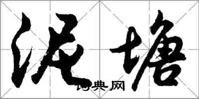 胡問遂泥塘行書怎么寫