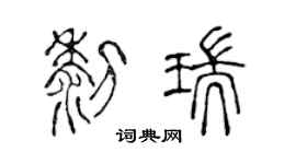陳聲遠黎瑞篆書個性簽名怎么寫