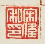 “宋崇私印”篆刻印章