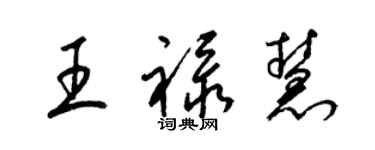 梁錦英王祿慧草書個性簽名怎么寫