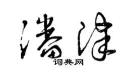 曾慶福潘津草書個性簽名怎么寫