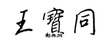 王正良王寶同行書個性簽名怎么寫