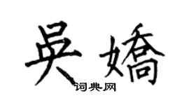 何伯昌吳嬌楷書個性簽名怎么寫