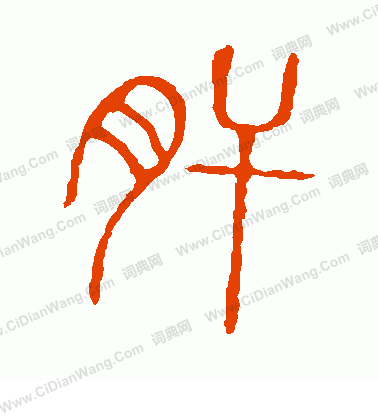 說文解字寫的肝