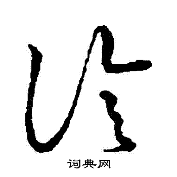 草書韻會寫的診