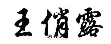 胡問遂王俏露行書個性簽名怎么寫