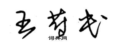 朱錫榮王蔚民草書個性簽名怎么寫