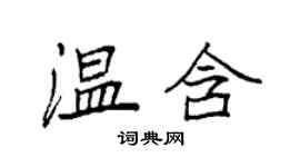 袁強溫含楷書個性簽名怎么寫