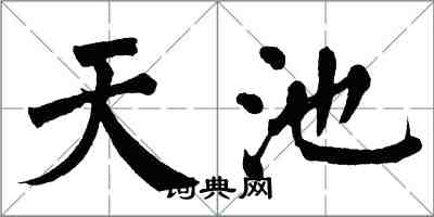 翁闓運天池楷書怎么寫