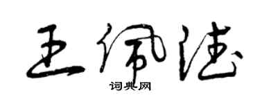 曾慶福王佩德草書個性簽名怎么寫