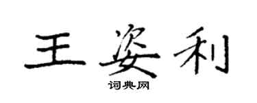 袁強王姿利楷書個性簽名怎么寫