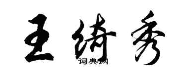 胡問遂王綺秀行書個性簽名怎么寫